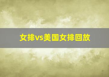 女排vs美国女排回放