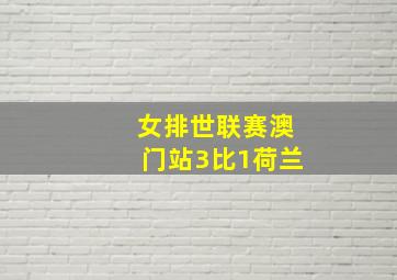 女排世联赛澳门站3比1荷兰