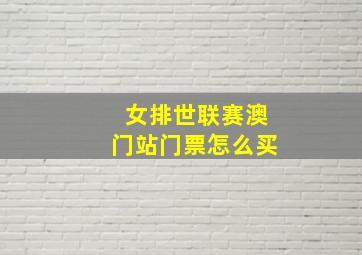 女排世联赛澳门站门票怎么买