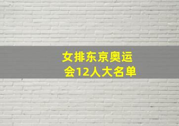 女排东京奥运会12人大名单