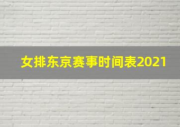 女排东京赛事时间表2021