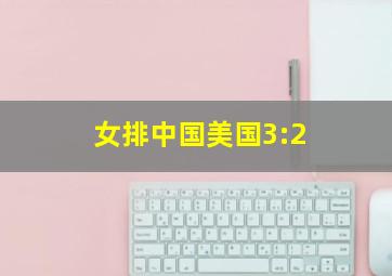 女排中国美国3:2