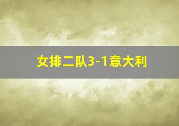 女排二队3-1意大利