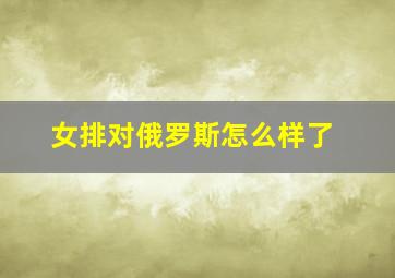 女排对俄罗斯怎么样了