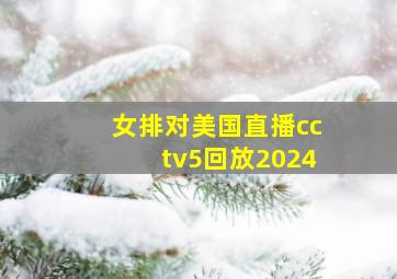 女排对美国直播cctv5回放2024