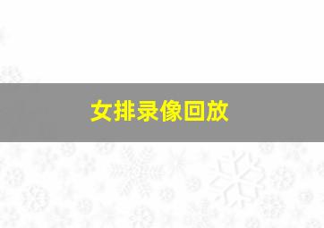 女排录像回放