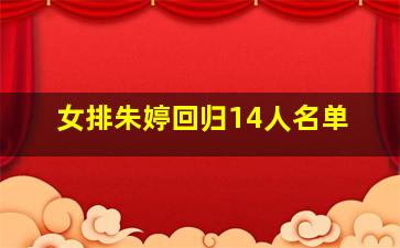 女排朱婷回归14人名单