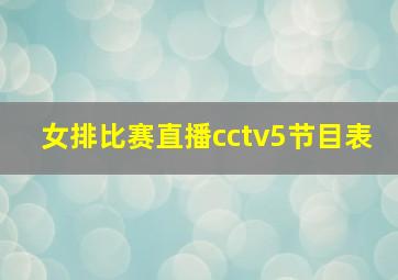 女排比赛直播cctv5节目表