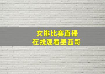 女排比赛直播在线观看墨西哥