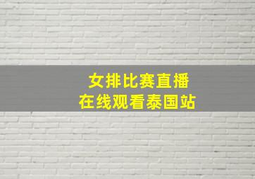 女排比赛直播在线观看泰国站