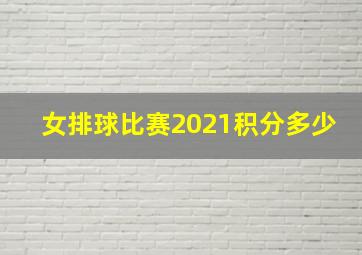 女排球比赛2021积分多少