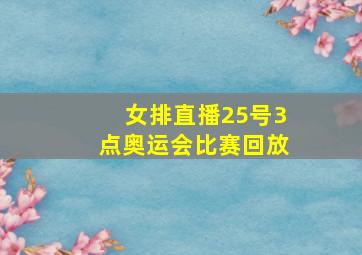 女排直播25号3点奥运会比赛回放