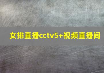 女排直播cctv5+视频直播间