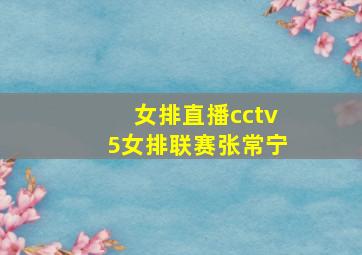 女排直播cctv5女排联赛张常宁