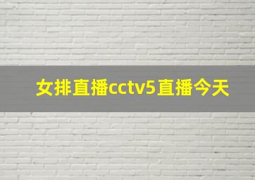 女排直播cctv5直播今天