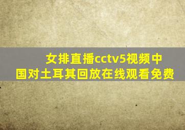 女排直播cctv5视频中国对土耳其回放在线观看免费