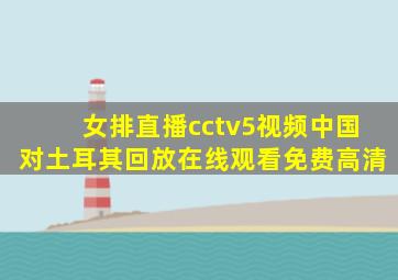 女排直播cctv5视频中国对土耳其回放在线观看免费高清