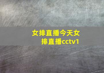 女排直播今天女排直播cctv1