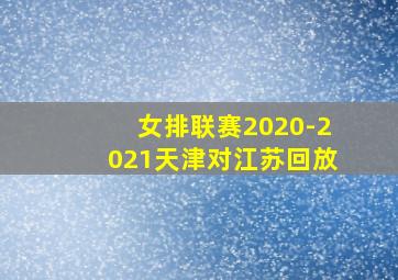 女排联赛2020-2021天津对江苏回放