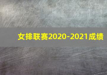 女排联赛2020-2021成绩