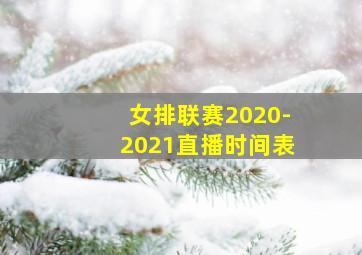 女排联赛2020-2021直播时间表