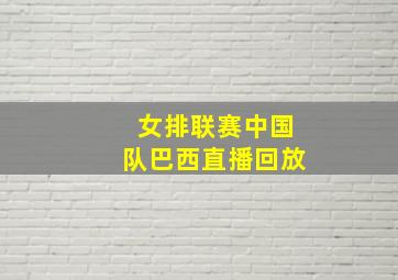 女排联赛中国队巴西直播回放