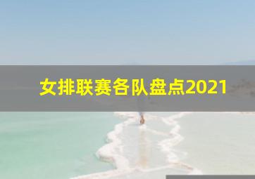 女排联赛各队盘点2021