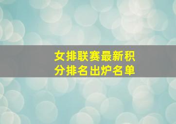 女排联赛最新积分排名出炉名单