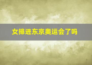 女排进东京奥运会了吗