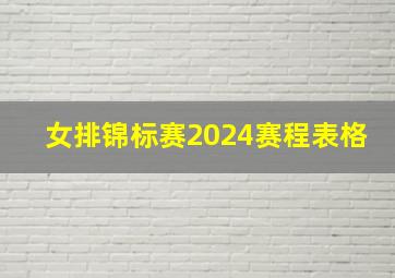 女排锦标赛2024赛程表格