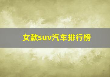 女款suv汽车排行榜