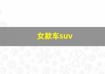 女款车suv