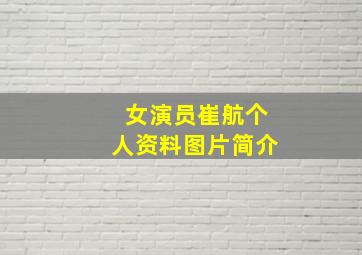 女演员崔航个人资料图片简介