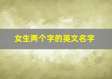 女生两个字的英文名字