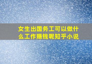 女生出国务工可以做什么工作赚钱呢知乎小说