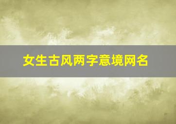 女生古风两字意境网名