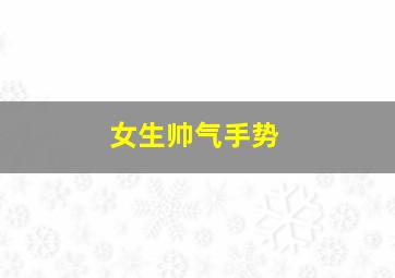 女生帅气手势