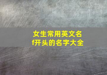 女生常用英文名f开头的名字大全