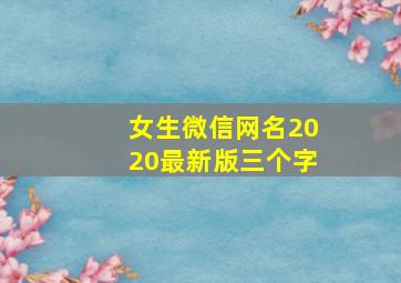 女生微信网名2020最新版三个字