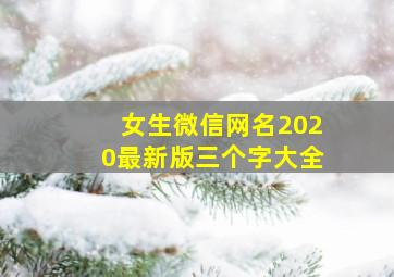 女生微信网名2020最新版三个字大全