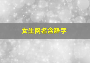 女生网名含静字