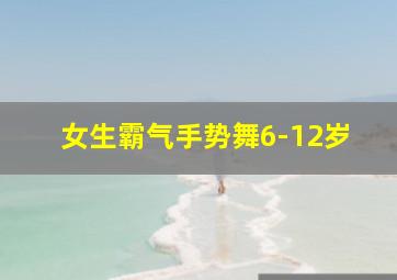 女生霸气手势舞6-12岁