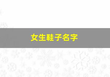 女生鞋子名字