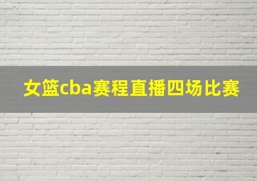 女篮cba赛程直播四场比赛