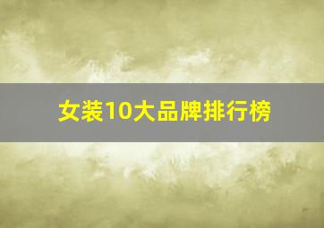 女装10大品牌排行榜