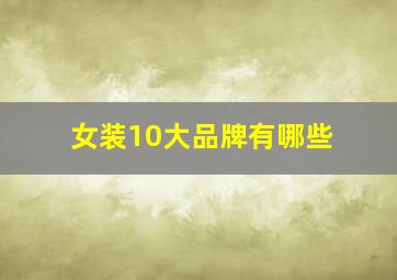 女装10大品牌有哪些