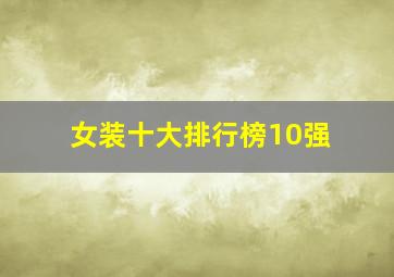 女装十大排行榜10强