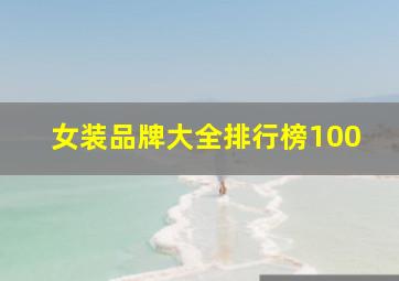 女装品牌大全排行榜100