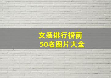 女装排行榜前50名图片大全