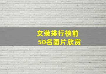 女装排行榜前50名图片欣赏